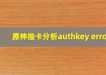 原神抽卡分析authkey error